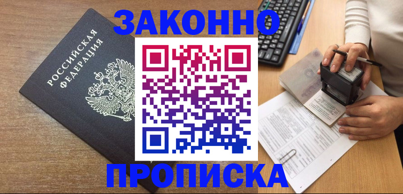 временная прописка в Свирске